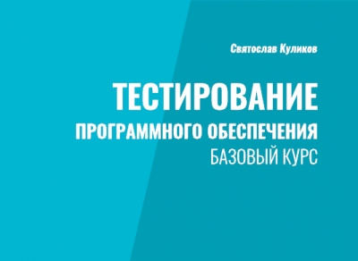 Тестирование программного обеспечения