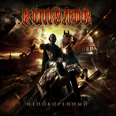 Кипелов - Непокоренный (EP) (2015)