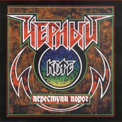 Черный Кофе - Переступи порог (1987)
