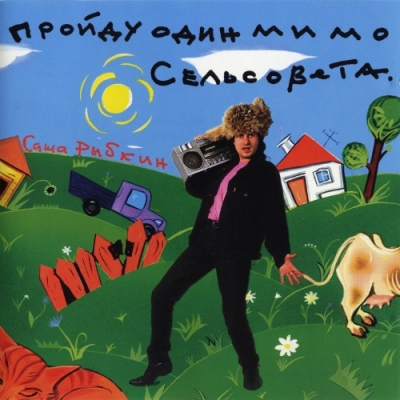 Александр Рыбкин (1995) "Пройду один мимо сельсовета"
