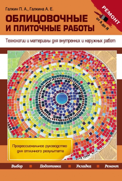 Ремонт от А до Я. Облицовочные и плиточные работы. Технологии и материалы для внутренних и наружных работ