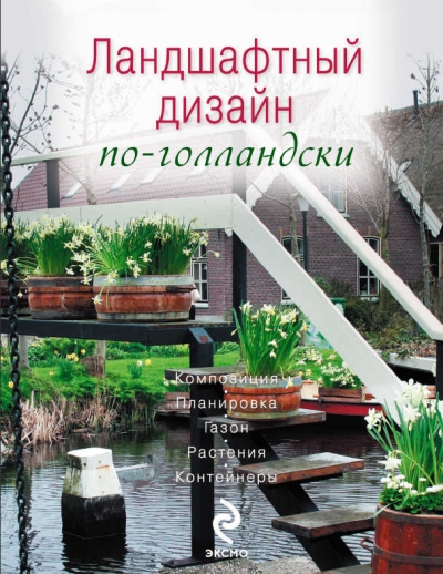 Ландшафтный дизайн по-голландски