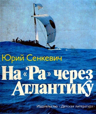 Сенкевич Юрий "На "Ра" через Атлантику" (аудиокнига)