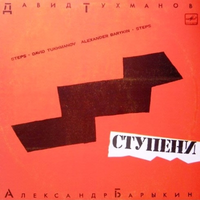 Александр Барыкин - Ступени (1985) [1996]