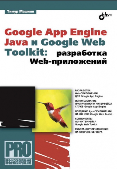 Google App Engine Java и Google Web Toolkit. Разработка Web-приложений