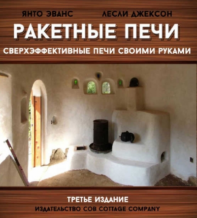 Ракетные печи. Сверхэффективные печи своими руками. Третье издание