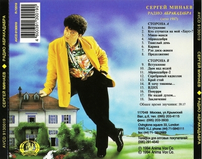 Сергей Минаев (1994) "Радио Абракадабра" (лето 1987)