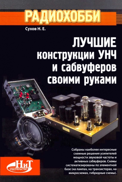 Радиохобби. Лучшие конструкции усилителей и сабвуферов своими руками