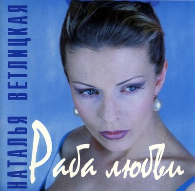 Наталья Ветлицкая (1996) "Раба любви"