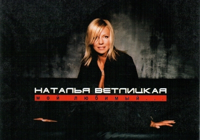 Наталья Ветлицкая (2004) "Мой любимый"