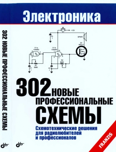 302 новые профессиональные схемы
