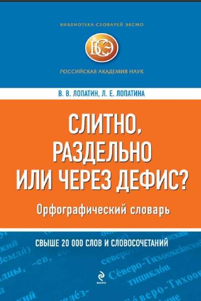 Слитно, раздельно или через дефис? Орфографический словарь