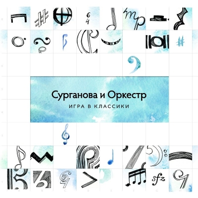Сурганова И Оркестр - Игра в классики (Deluxe Edition) (2014)