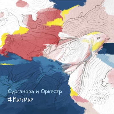 Сурганова И Оркестр - #МИРУМИР (2015)