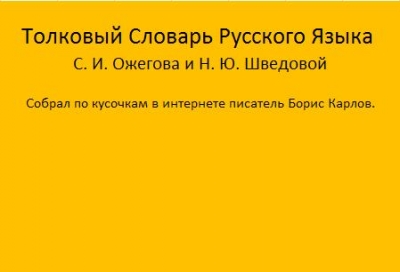 Толковый Словарь Русского Языка  С. И. Ожегова и Н. Ю. Шведовой