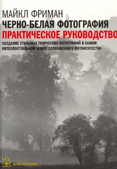 Черно-белая фотография. Практическое руководство