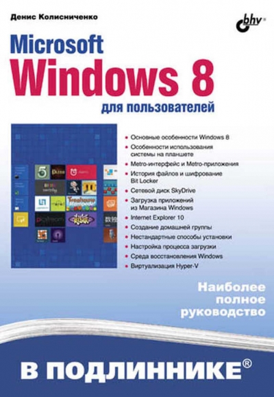 В подлиннике. Microsoft Windows 8 для пользователей