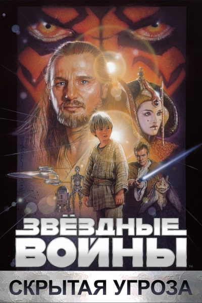 Star Wars: Episode I - Звездные войны I: Скрытая угроза (itunes HD) (1999)