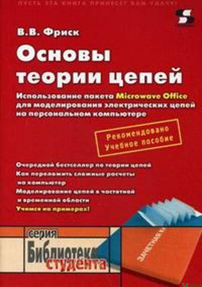 Основы теории цепей. Использование пакета Microwave Office для моделирования электрических цепей на персональном компьютере.