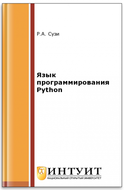 Введение в программирование на Python