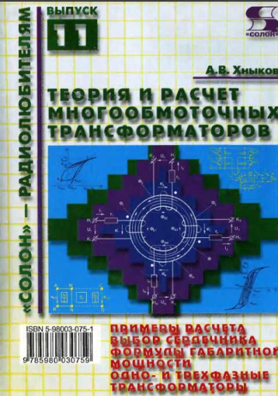 Теория и расчет многообмоточных трансформаторов (выпуск 11 )