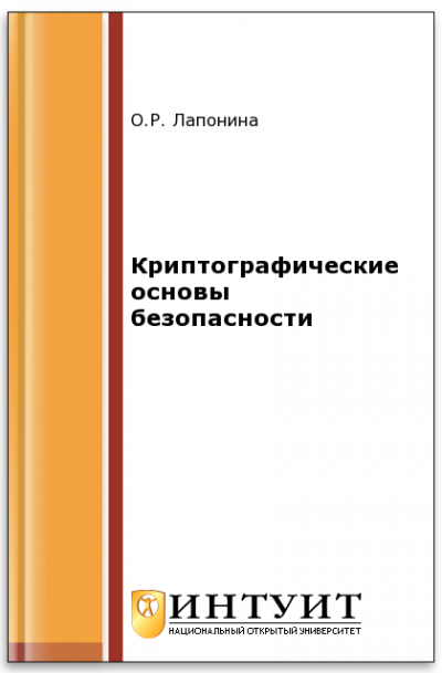Криптографические основы безопасности