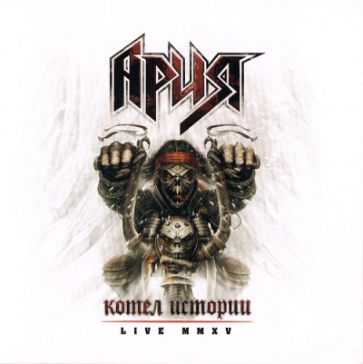 Ария - Котёл Истории: Live MMXV (2015)
