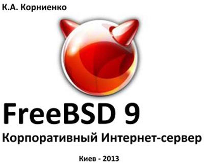 FreeBSD 9. Корпоративный Интернет-сервер