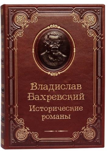 Владислав Бахревский - сборник произведений