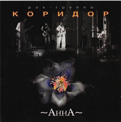 Коридор - Анна (2007)