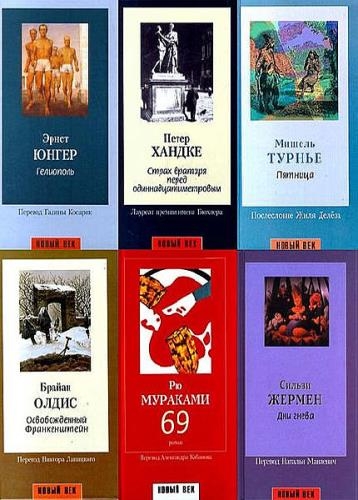 Новый век - Серия книг