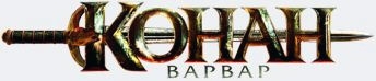 OST - Конан-варвар / Conan The Barbarian (2012) [30th Anniversary Edition, 3CDs]