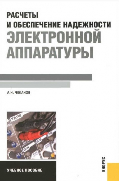 Расчеты и обеспечение надежности электронной аппаратуры