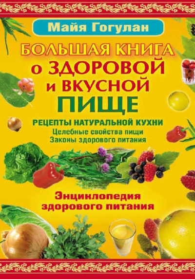 Энциклопедия здорового питания. Большая книга о здоровой и вкусной пище