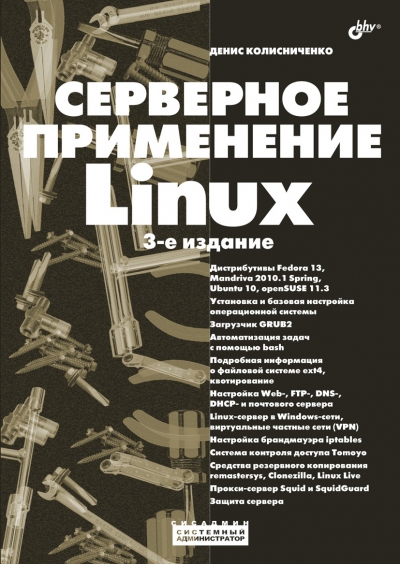 Серверное применение Linux, 3-е издание