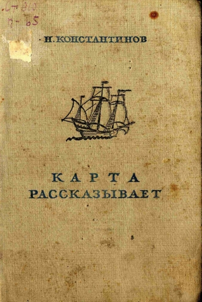 Константинов Н. - Карта рассказывает