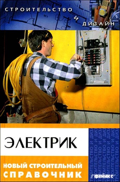 Электрик. Новый строительный справочник