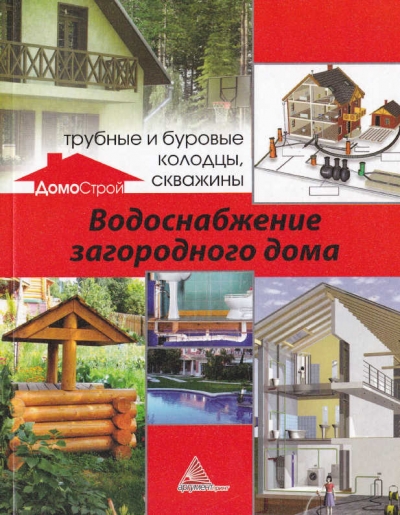 ДомоСтрой. Водоснабжение загородного дома
