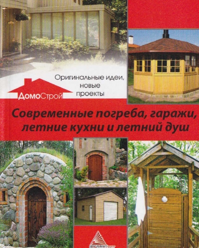ДомоСтрой. Современные погреба, гаражи, летние кухни и летний душ