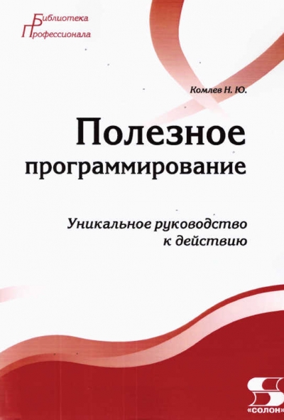 Полезное программирование. Уникальное руководство к действию