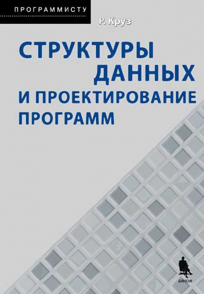 Структуры данных и проектирование программ