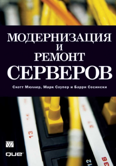 Модернизация и ремонт серверов