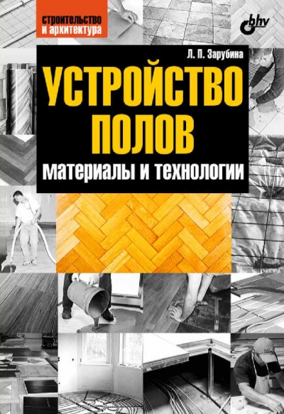 Устройство полов. Материалы и технологии