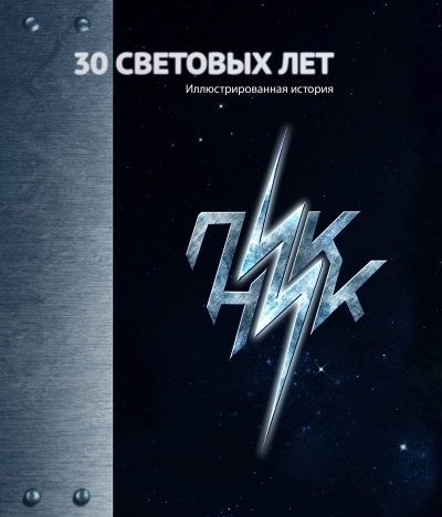 Пикник - 30 Световых лет, Иллюстрированная история (2014)