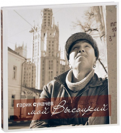 Гарик Сукачев - Мой Высоцкий (2014)