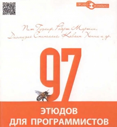 97 этюдов для программистов