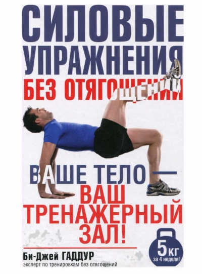 Силовые упражнения без отягощений