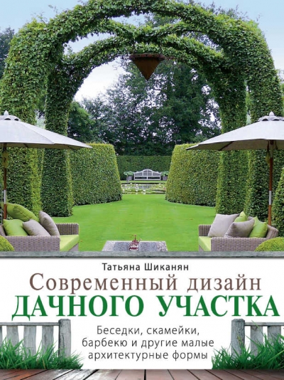 Современный дизайн дачного участка. Беседки, скамейки, барбекю и другие малые архитектурные формы