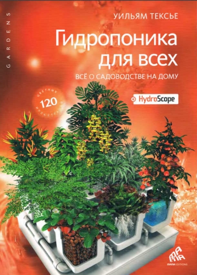 Гидропоника для всех. Все о садоводстве на дому