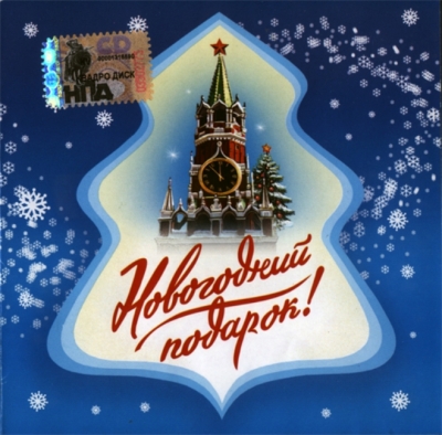 Various Artists - Новогодний подарок (2005)